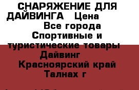 СНАРЯЖЕНИЕ ДЛЯ ДАЙВИНГА › Цена ­ 10 000 - Все города Спортивные и туристические товары » Дайвинг   . Красноярский край,Талнах г.